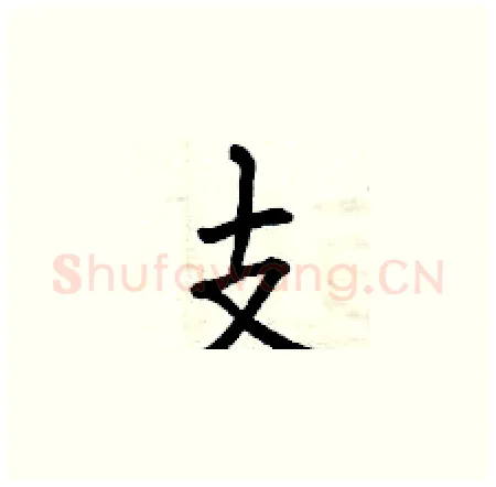支硬笔楷书写法,摘自曾庆福硬笔书法字帖
