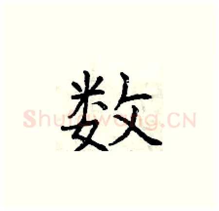 数硬笔楷书写法,摘自曾庆福硬笔书法字帖