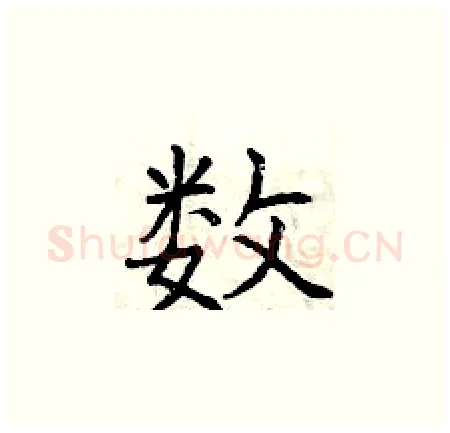 数硬笔楷书写法,摘自曾庆福硬笔书法字帖