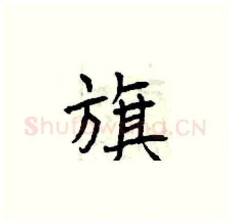 旗硬笔楷书写法,摘自曾庆福硬笔书法字帖