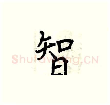 智硬笔楷书写法,摘自曾庆福硬笔书法字帖