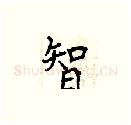 智硬笔楷书写法,摘自曾庆福硬笔书法字帖