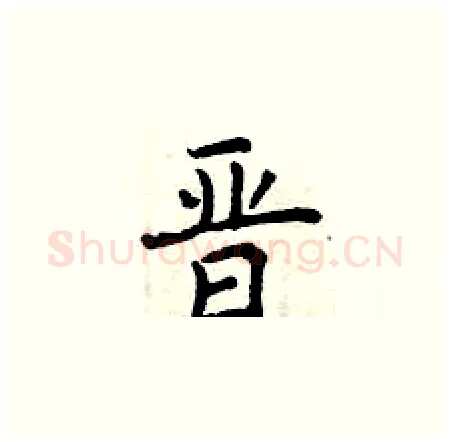 晋硬笔楷书写法,摘自曾庆福硬笔书法字帖