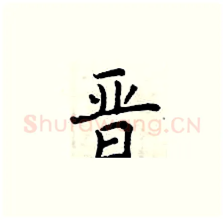 晋硬笔楷书写法,摘自曾庆福硬笔书法字帖