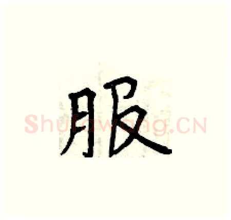服硬笔楷书写法,摘自曾庆福硬笔书法字帖