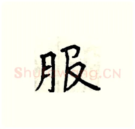 服硬笔楷书写法,摘自曾庆福硬笔书法字帖
