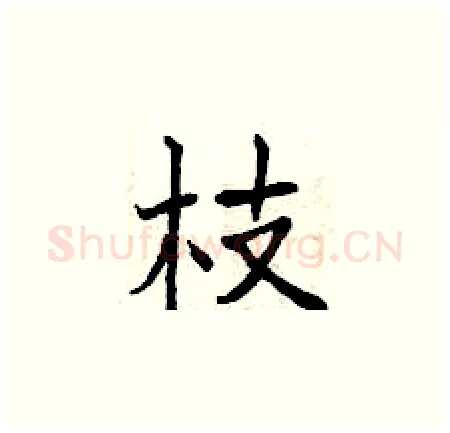 枝硬笔楷书写法,摘自曾庆福硬笔书法字帖