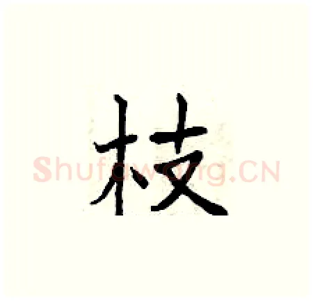 枝硬笔楷书写法,摘自曾庆福硬笔书法字帖