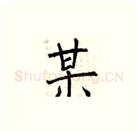 某硬笔楷书写法,摘自曾庆福硬笔书法字帖
