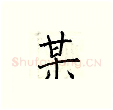 某硬笔楷书写法,摘自曾庆福硬笔书法字帖