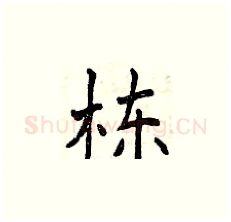 栋硬笔楷书写法,摘自曾庆福硬笔书法字帖