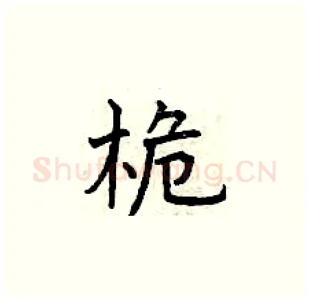 桅硬笔楷书写法,摘自曾庆福硬笔书法字帖