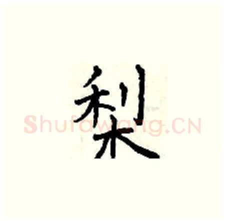 梨硬笔楷书写法,摘自曾庆福硬笔书法字帖