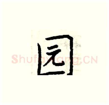 园硬笔楷书写法,摘自曾庆福硬笔书法字帖