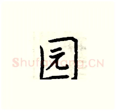 园硬笔楷书写法,摘自曾庆福硬笔书法字帖