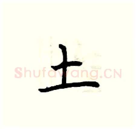 土硬笔楷书写法,摘自曾庆福硬笔书法字帖
