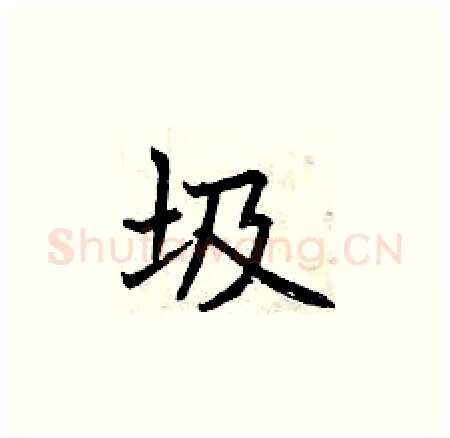 圾硬笔楷书写法,摘自曾庆福硬笔书法字帖