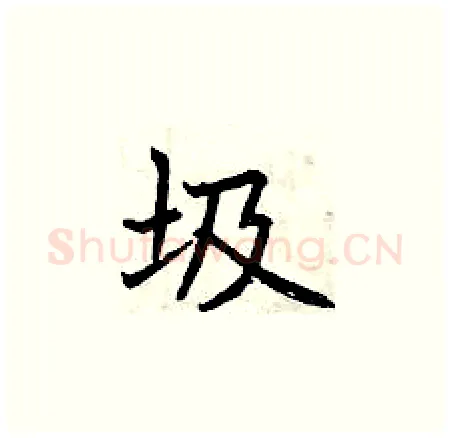 圾硬笔楷书写法,摘自曾庆福硬笔书法字帖