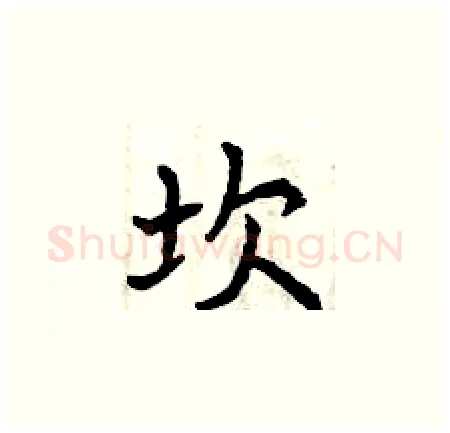 坎硬笔楷书写法,摘自曾庆福硬笔书法字帖