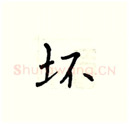 坏硬笔楷书写法,摘自曾庆福硬笔书法字帖