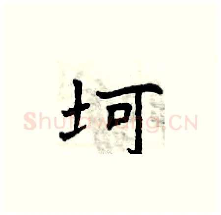 坷硬笔楷书写法,摘自曾庆福硬笔书法字帖