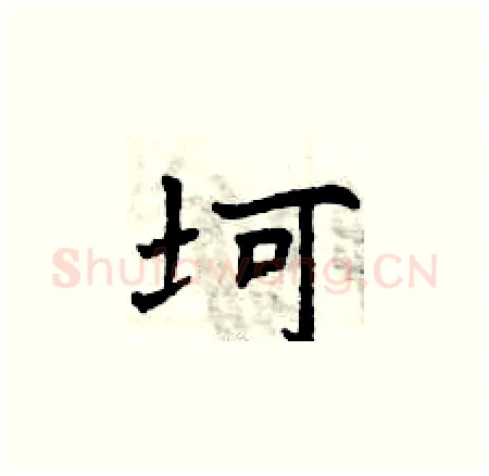 坷硬笔楷书写法,摘自曾庆福硬笔书法字帖