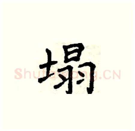 塌硬笔楷书写法,摘自曾庆福硬笔书法字帖