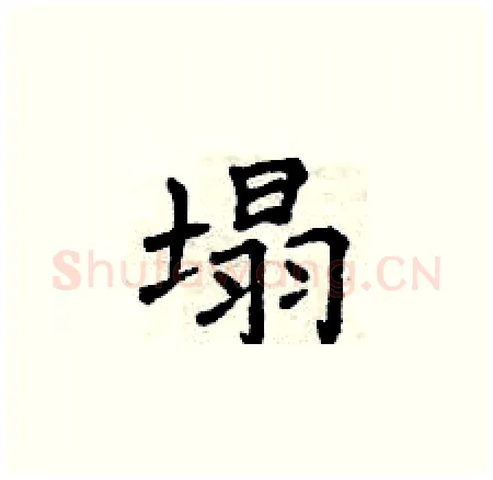 塌硬笔楷书写法,摘自曾庆福硬笔书法字帖