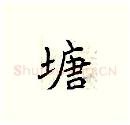 塘硬笔楷书写法,摘自曾庆福硬笔书法字帖