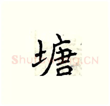 塘硬笔楷书写法,摘自曾庆福硬笔书法字帖