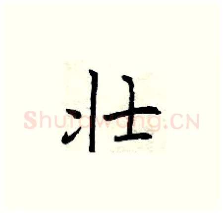 壮硬笔楷书写法,摘自曾庆福硬笔书法字帖