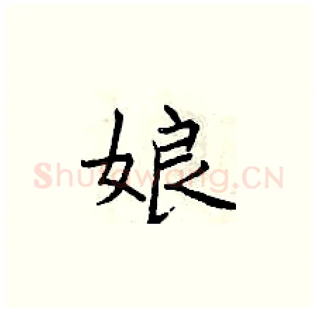 娘硬笔楷书写法,摘自曾庆福硬笔书法字帖