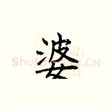 婆硬笔楷书写法,摘自曾庆福硬笔书法字帖