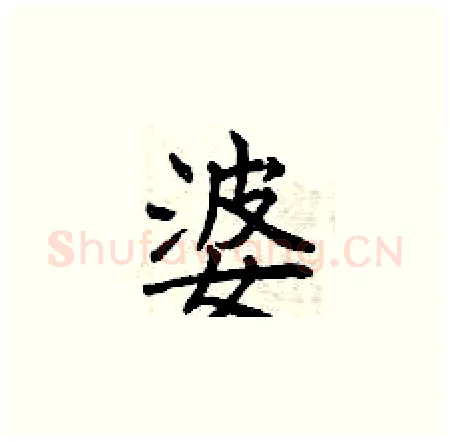 婆硬笔楷书写法,摘自曾庆福硬笔书法字帖