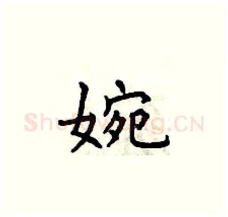 婉硬笔楷书写法,摘自曾庆福硬笔书法字帖