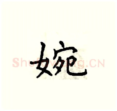 婉硬笔楷书写法,摘自曾庆福硬笔书法字帖