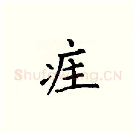 疰硬笔楷书写法,摘自丁谦硬笔书法字帖