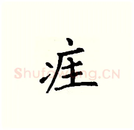 疰硬笔楷书写法,摘自丁谦硬笔书法字帖