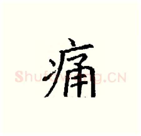 痛硬笔楷书写法,摘自丁谦硬笔书法字帖