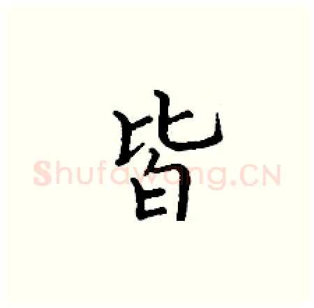 皆硬笔楷书写法,摘自丁谦硬笔书法字帖