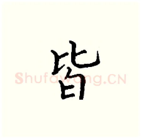 皆硬笔楷书写法,摘自丁谦硬笔书法字帖