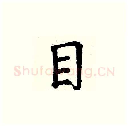 目硬笔楷书写法,摘自丁谦硬笔书法字帖