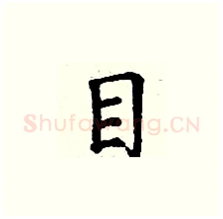 目硬笔楷书写法,摘自丁谦硬笔书法字帖