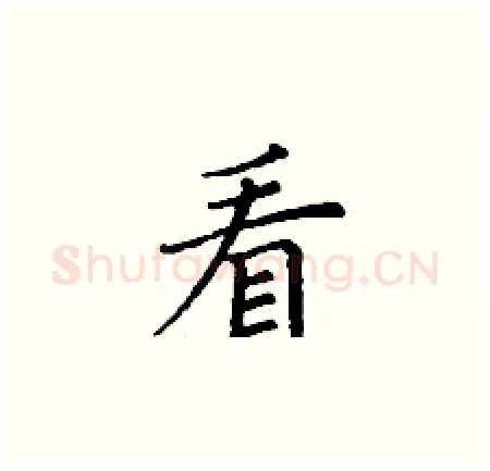 看硬笔楷书写法,摘自丁谦硬笔书法字帖