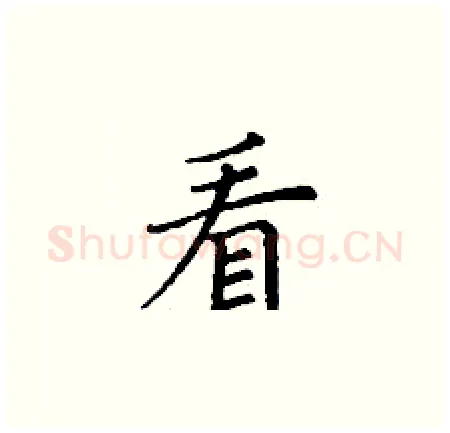 看硬笔楷书写法,摘自丁谦硬笔书法字帖