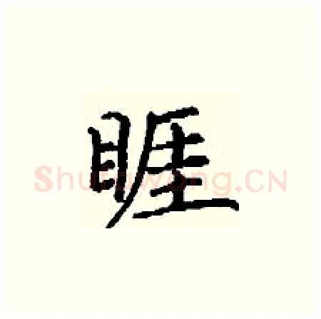睚硬笔楷书写法,摘自丁谦硬笔书法字帖