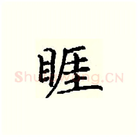 睚硬笔楷书写法,摘自丁谦硬笔书法字帖