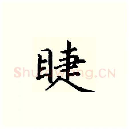 睫硬笔楷书写法,摘自丁谦硬笔书法字帖