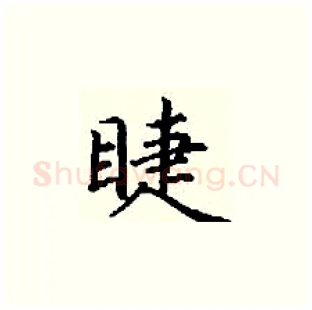睫硬笔楷书写法,摘自丁谦硬笔书法字帖