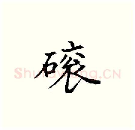 磙硬笔楷书写法,摘自丁谦硬笔书法字帖